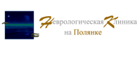 Неврологическая клиника на Полянке Неврологическая клиника на Полянке